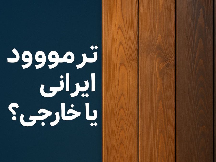 تفاوت ترمو وود ایرانی و خارجی